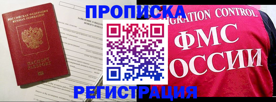 прописка для работы в Беломорске
